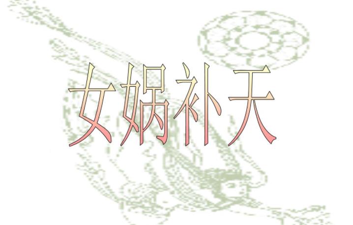 非物质文化遗产之女娲传说